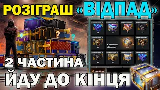 20 Контейнерів "Відпад"! Добиваю дорогий розіграш в Wot-Blitz // Babka_V_Adike