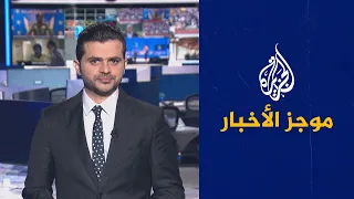 موجز الأخبار – الثالثة صباحا 27/06/2022