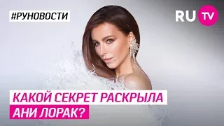 Какой секрет раскрыла Ани Лорак?