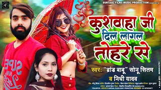 दिल लागल तोहसे | Kushwaha Ji Dil Lagal Tohare Se | Sonu Sitam & Nidhi Yadav | New Kushwaha Song 2023