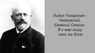 Лидия Токарская - Чайковский. Евгений Онегин. Я к вам пишу чего же боле..