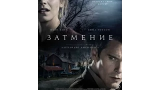 Затмение (трейлер) 2017