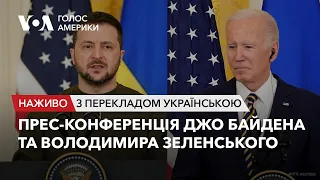 Прес-конференція Джо Байдена та Володимира Зеленського – наживо з перекладом українською