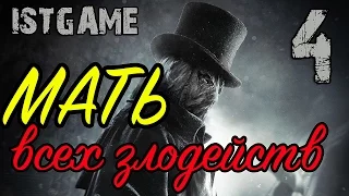 Прохождение Assassin's Creed Syndicate - Джек-потрошитель (Jack the Ripper) #4