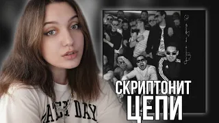 Скриптонит - Цепи (feat. 104)