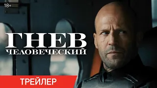 ГНЕВ ЧЕЛОВЕЧЕСКИЙ | Финальный трейлер | В кинотеатрах с 22 апреля