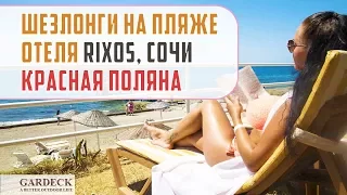 Шезлонги на пляже отеля «Rixos». Красная поляна, Сочи.