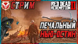 Red Dead Redemption 2 ☬ Печальный Нью-Остин ☬ Стрим RDR2