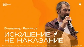 Искушение - это не наказание I Владимир Яшников I Воскресное служение ЦХЖ Калининград 01.10.23