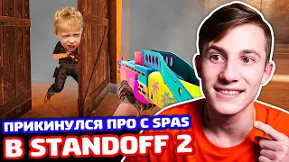 ПРИКИНУЛСЯ ПРО С SPAS В STANDOFF 2 - ТРОЛЛИНГ!