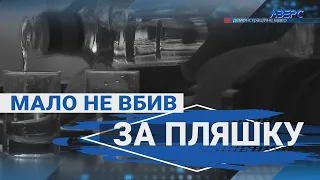 Через пляшку наливки – ножем у шию