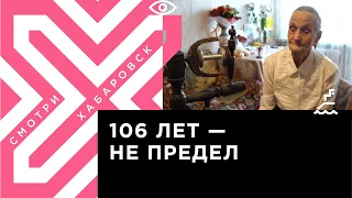 Самая пожилая жительница Хабаровска раскрыла секрет своего долголетия