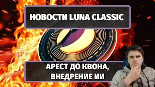 НОВОСТИ LUNA CLASSIC (LUNC): АРЕСТ КВОНА, ВНЕДРЕНИЕ ИИ