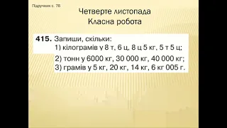 04 11 Математика  Одиниці маси Повторення одиниць маси і довжини