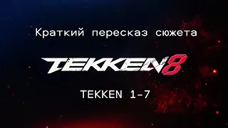 Краткий пересказ сюжета TEKKEN 1-7