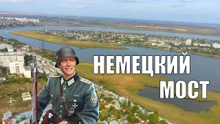 Немецкий мост в Николаеве