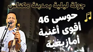 حوسى 46 اجمل اغنية امازيغية تاسر القلوب بكلماتها العذبة جولة ليلية بمدينة مكناس