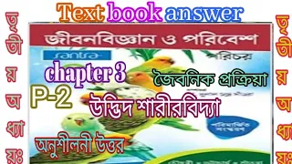 WB class 9 life science text book answer chapter 3 Santra publication part-2/@samirstylistgrammar