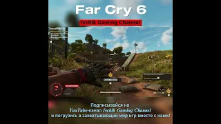 Far Cry 6: База врага захват