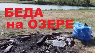 Беда на ОЗЕРЕ.