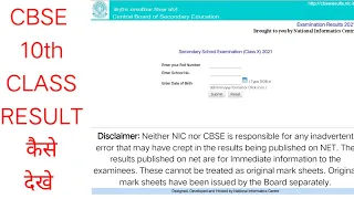 cbse class 10th result 2021 kaise dekhe |how to check cbse class 10 results online