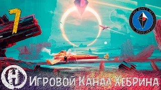 NO MAN'S SKY - Часть 7 - Полное исследование