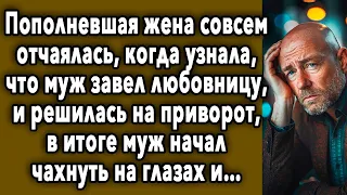 ЖЕНА РЕШИЛАСЬ НА ПРИВОРОТ, В ИТОГЕ МУЖ НАЧАЛ ЧАХНУТЬ