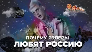 ПОЧЕМУ ЗАПАДНЫЕ РЭПЕРЫ ЛЮБЯТ РОССИЮ? / Lil Peep, Lil Pump, Bones, GhosteMane, Migos, 6ix9ine