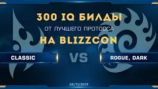 [SC2] Classic и его 300 IQ стратегии | 2019 WCS Global Finals — BlizzCon