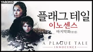 플래그 테일 이노센스 엔딩 완결 최종화 / 중세시대 흑사병 대탈출 어드벤쳐 [A Plague Tale: Innocence /야봉]