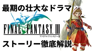 【全てわかる】FF3の光に導かれた4人の若者の壮大な冒険の物語をピクセルリマスターで振り返る【ストーリー解説】