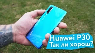 Huawei P30 (не Pro) - обзор и опыт использования