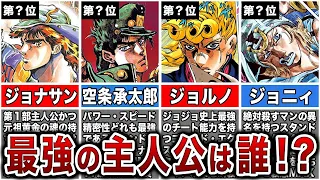 【ジョジョ】歴代最強の主人公ランキング！史上最強のジョジョは何部だ！？【ゆっくり最強】