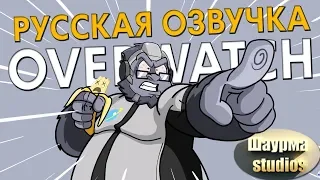 OVERWATCH: Soldier 76 Sucks Озвучка от Шаурмы Studios