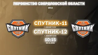 20.11.2021 Спутник-11(Нижний Тагил) - Спутник-12 (Екатеринбург). 2011 г.