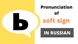 How to Pronounce The Soft Sign in Russian: Pronunciation Practice