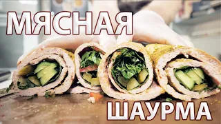 Олимпийская шаурма без хлеба. Идеальная рецептура мясного лаваша. #емколбаски #домашняяколбаса