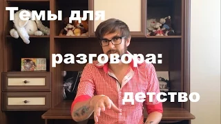 Темы для разговора с девушкой. Детство.