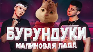 БУРУНДУКИ - Малиновая лада // GAYAZOV$ BROTHER$ — Малиновая лада