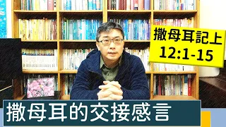 2023.02.12∣活潑的生命∣撒母耳記上12:1-15 逐節講解∣撒母耳的交接感言