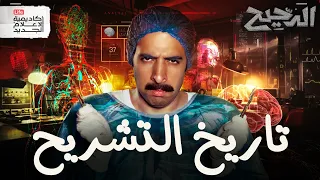 تاريخ التشريح | الدحيح