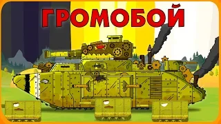 Громобой - Мультики про танки
