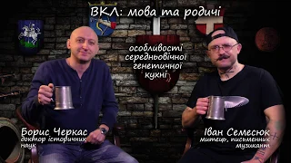 Пивна Історія 4.3  ВКЛ: мова та родичі. Особливості середньовічної генетичної кухні