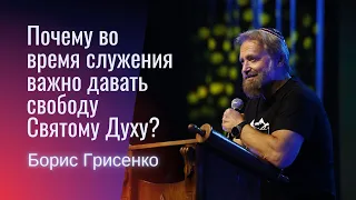 Почему во время служения важно давать свободу Святому Духу? | Борис Грисенко