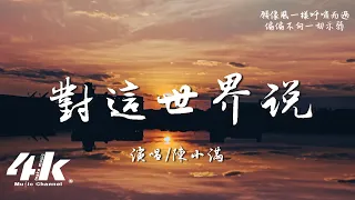 陳小滿 - 對這世界說『我點燃 自由的火照亮自我，是最與眾不同那個。』【高音質|動態歌詞Lyrics】♫