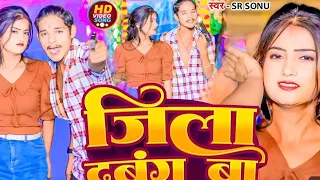 जिला दबंग बा। jila dabang ba##bhojpuri ##trendingreels #srsonu new song HD video song