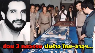 ย้อน 3 ทศวรรษ "ปมร้าว ไทย-ซาอุฯ" (คลิปเดียวจบ)