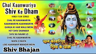 🙏Chal re 👉kawariya 🔱shiv ke🌹 dham 💖चल रे कावारीया शिव के धाम🔔purane 💐gane sune 👍ansune Shiva Music