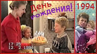 ДЕТСТВО 90-х! 10 лет! День РОЖДЕНИЯ Сына! Счастливое ВРЕМЯ 1994! 1ч.