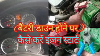 Car battery low hone Par engine kaise start kare....